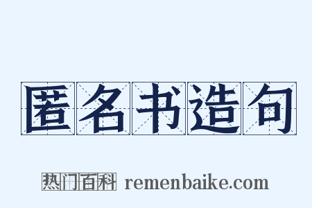 匿名书造句是什么意思的图片